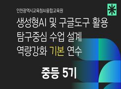 (중등) 생성형AI 및 구글도구활용 탐구중심 수업설계 역량강화 기본 연수-5기 썸네일 이미지