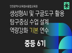 (중등) 생성형AI 및 구글도구활용 탐구중심 수업설계 역량강화 기본 연수-6기 썸네일 이미지