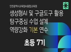 (초등) 생성형AI 및 구글도구활용 탐구중심 수업설계 역량강화 기본 연수-7기 썸네일 이미지