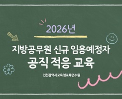 2026년 지방공무원 신규 임용예정자 공직 적응 교육(교육행정직렬) 썸네일 이미지