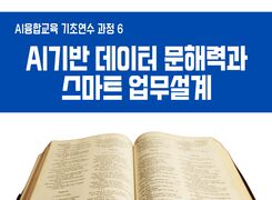 AI기반 데이터 문해력과 스마트 업무 설계 썸네일 이미지