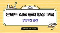 2026년 온택트 직무 능력 향상 교육 제2기(공유재산 관리) 썸네일 이미지