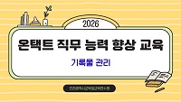 2026년 온택트 직무 능력 향상 교육 제2기(기록물 관리) 썸네일 이미지