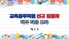 2026년「교육공무직원 신규 임용자 직무 적응 교육」 제2기(조리실무사)  썸네일 이미지