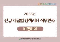 2026년 신규 직급별 정책리더(비전리더) 직무연수 썸네일 이미지