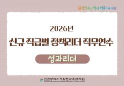 2026년 신규 직급별 정책리더(성과리더) 직무연수 썸네일 이미지