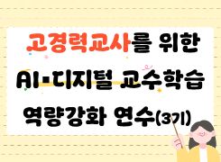 고경력 교사를 위한 AI디지털 교수학습 역량강화 연수(3기) 썸네일 이미지