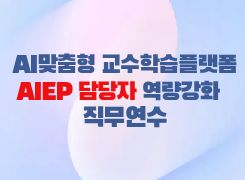 AI맞춤형교수학습플랫폼(AIEP) 담당자 역량강화 연수 썸네일 이미지