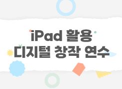 ipad 활용 디지털 창작 직무연수(2기) 썸네일 이미지