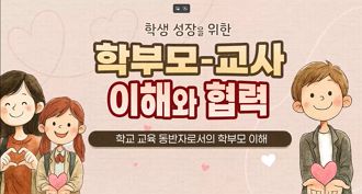 학생 성장을 위한 학부모-교사 이해와 협력 썸네일 이미지