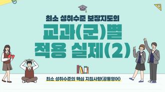 최소 성취수준 보장지도의 교과(군)별 적용 실제(2) (공통영어) 썸네일 이미지