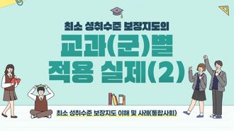 최소 성취수준 보장지도의 교과(군)별 적용 실제(2) (통합사회) 썸네일 이미지