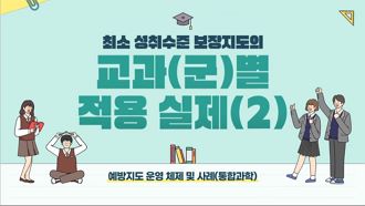 최소 성취수준 보장지도의 교과(군)별 적용 실제(2) (통합과학) 썸네일 이미지