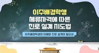 이주배경학생 체류자격에 따른 진로 설계 지도법 썸네일 이미지