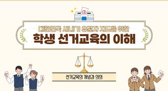 대한민국 새내기 유권자 지도를 위한 학생 선거교육의 이해 썸네일 이미지
