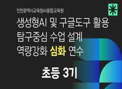 생성형AI 및 구글도구활용 탐구중심 수업설계 역량강화 심화 연수 (초등 3기) 썸네일 이미지
