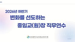 2026년 하반기 변화를 선도하는 중임교(원)장 직무연수 썸네일 이미지