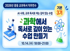 2026년 중등 교과 독서 수업 역량강화 직무연수(기본) 과학에서 독서로 깊이 있는 수업 만들기 썸네일 이미지