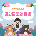 말랑말랑 「인천바로알기로 채우는 교사의 시선: 강화의 결을 엮다」 썸네일 이미지