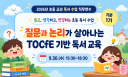 2026년 초등 교과 독서 수업 역량 강화 직무연수(1기-주제1) 썸네일 이미지