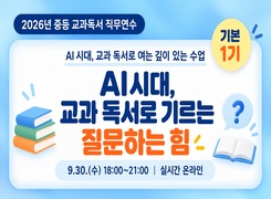 2026년 중등 교과 독서 수업 역량강화 직무연수(기본) AI시대, 교과 독서로 기르는 질문하는 힘 썸네일 이미지