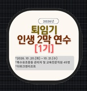 2026년 퇴임기 인생 2막 설계 직무연수(1기) 썸네일 이미지