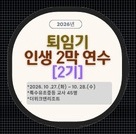 2026년 퇴임기 인생 2막 설계 직무연수(2기) 썸네일 이미지