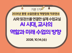 (기본)2026년 중등 수업 전문성 역량강화 직무연수 (1기) 썸네일 이미지
