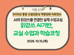 (기본) 2026년 중등 수업 전문성 역량강화 직무연수 (2기) 썸네일 이미지