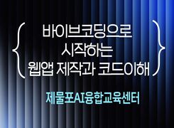 바이브 코딩으로 시작하는 웹앱 제작과 코드 이해 (제물포AI융합교육센터) 썸네일 이미지