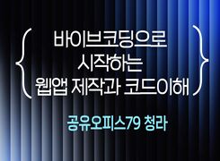 바이브 코딩으로 시작하는 웹앱 제작과 코드 이해 (공유오피스79 청라) 썸네일 이미지