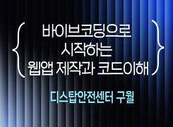 바이브 코딩으로 시작하는 웹앱 제작과 코드 이해 (디스탑안전센터 구월) 썸네일 이미지