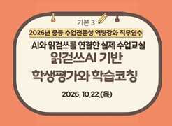 (기본)2026년 중등 수업 전문성 역량강화 직무연수 (3기) 썸네일 이미지