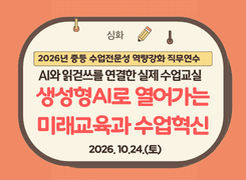 (심화)2026년 중등 수업 전문성 역량강화 직무연수 (4기) 썸네일 이미지