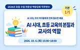 (기본 1기)초등 수업 전문성 역량강화 직무연수 썸네일 이미지