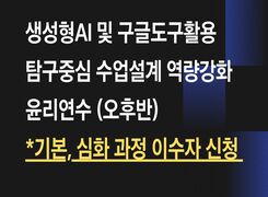 생성형AI 및 구글도구활용 탐구중심 수업설계 역량강화 윤리연수(오후) 썸네일 이미지
