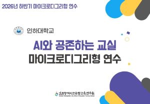 [인하대학교] AI와 공존하는 교실 마이크로디그리형 연수 썸네일 이미지