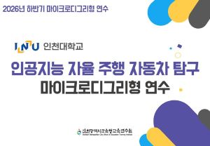 [인천대학교] 인공지능 자율 주행 자동차 탐구 마이크로디그리형 연수 썸네일 이미지