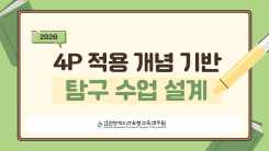 2026 4P 적용 개념 기반 탐구 수업 설계 직무연수 - 1기 썸네일 이미지