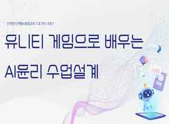 유니티 게임으로 배우는 AI윤리 수업설계 직무연수  썸네일 이미지