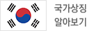 국가상징 알아보기 아이콘