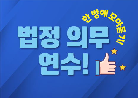 법정의무연수 아이콘