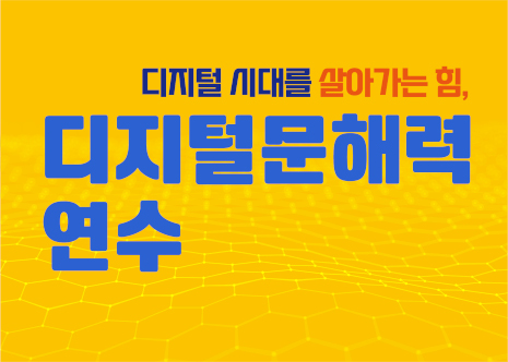 디지털문해력 연수 아이콘
