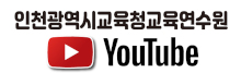 인천교육연수원_유튜브채널 아이콘