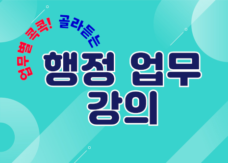 골라듣는행정업무강의 아이콘