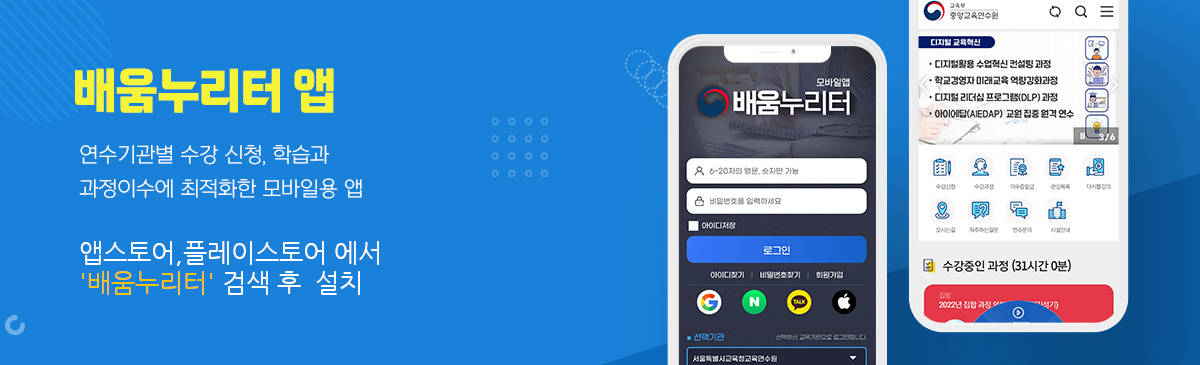 배움누리터APP